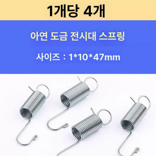 배너 고리 사각철제배너 스프링 광고 부자재 재료 교체 아연도금 4개 스프링, 아연 도금 전시대 스프링 4개