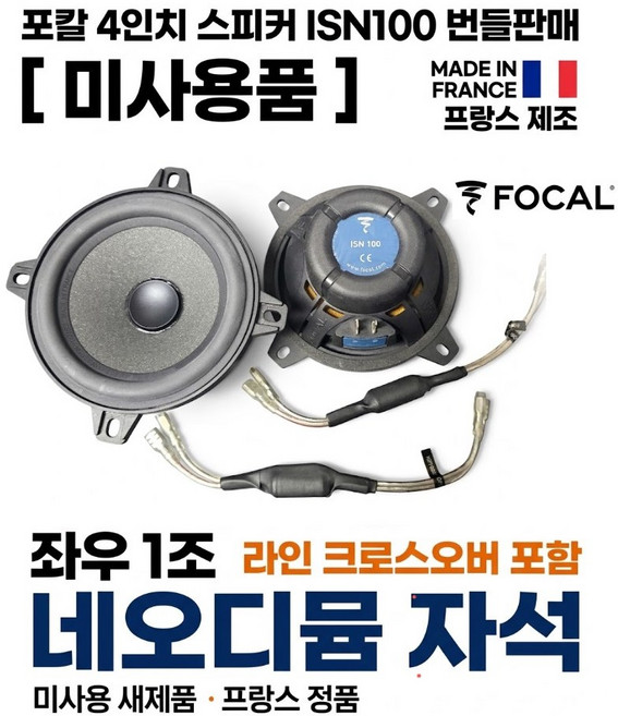 원산지 프랑스 포칼 4인치 미드 번들판매 좌우1조 ISN100셋트중 미드만 패시브 포함, 22개, ISB100