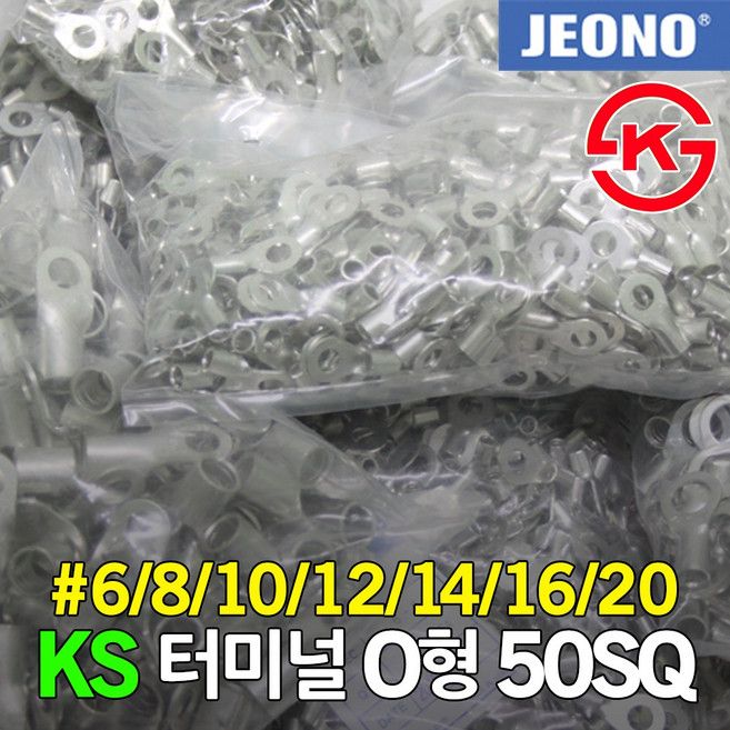 KS UL 터미널 압착단자 O형 50SQ 링단자 링터미널 6 8 10 12 14 16 20 홀형 전선 케이블 연결 접속자 슬리브 전오전기 국산, 03. 50-10 (100EA), 1개