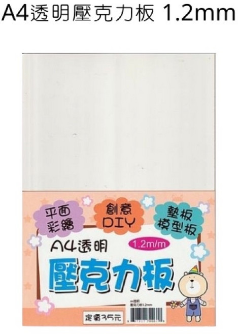 A4 透明壓克力板 1.2mm 平面彩繪墊板 模型板, 詳見包裝