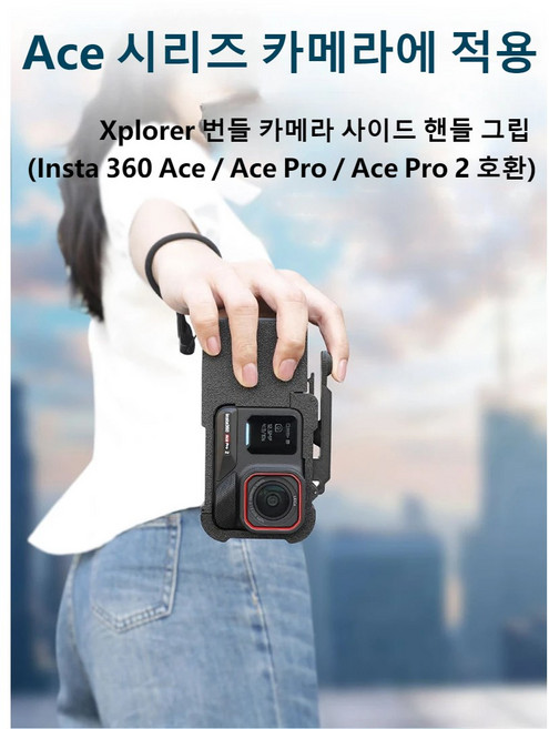 Cochanvie 인스타360 Insta 360 Ace Pro 2/Ace Pro/Ace 호환 스트릿 쇼팅 셔터 그립 Ace Pro 2 스냅샷 번들, 1개, qiye-handle-360-feng8g8
