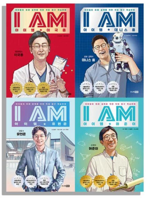 [전집] I AM 아이엠 이국종+데니스홍+유현준+허준이 세트 전4권 직업 탐구 학습만화, 주니어RHK(전집)