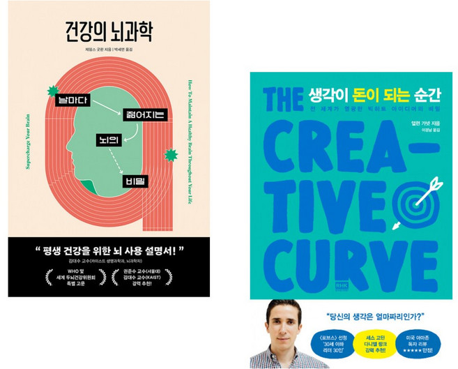 (제임스 굿윈) 건강의 뇌과학 + (앨런 가넷) 생각이 돈이 되는 순간 (전2권)