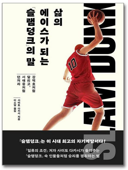 제이북스 삶의 에이스가 되는 슬램덩크 의 말, 자음과모음, 9788954451390
