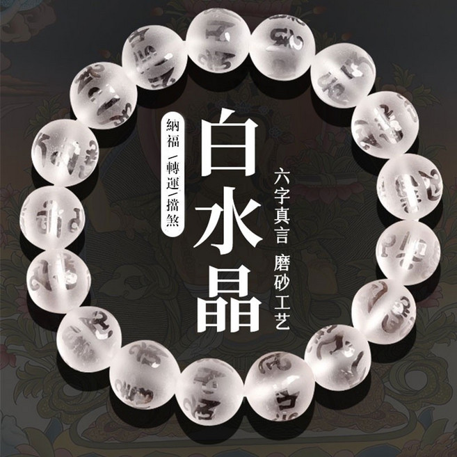 六字箴言佛珠手鍊 磨砂氺晶圓珠串珠手鍊