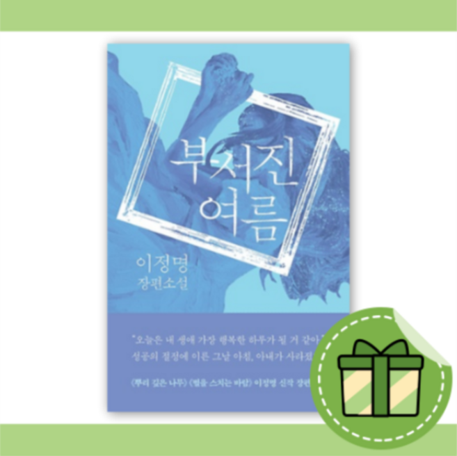 부서진 여름 (이정명 장편소설) #별도사은품#book-in