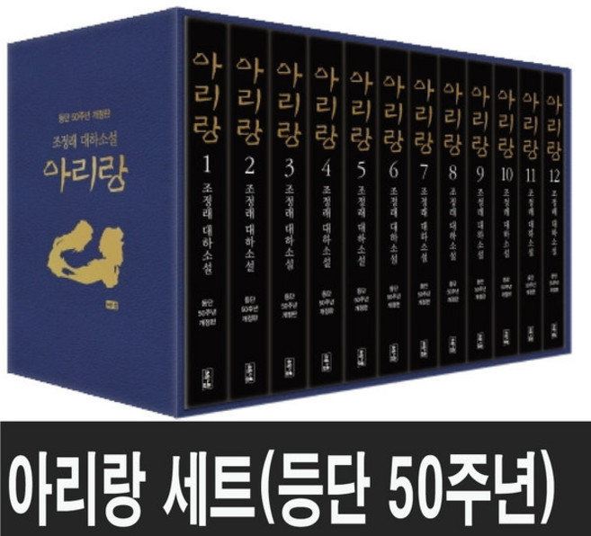 해냄 (미니 다이어리+볼펜 증정) 아리랑 세트 12권 [조정래 작가 등단 50주년 개정판]