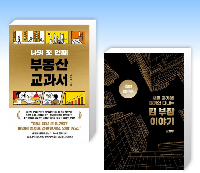 (525세트 송희구) 나의 첫 번째 부동산 교과서 + 서울 자가에 대기업 다니는 김 부장 이야기 합본호 (30만 부 기념 한정판) (전2권)