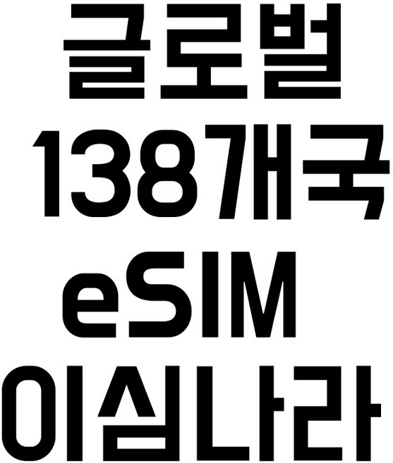 글로벌138개국 이심 eSIM 10GB/유효기간180일 e심 해외로밍 데이터이심나라 일본 대만 홍콩 태국 베트남 싱가포르 말레이시아 인도네시아 필리핀 중국 캄보디아 프랑스 이탈리아