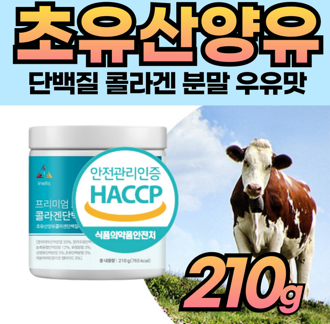 네덜란드 산양유 분말 미국 초유 가루 콜라겐 고단백 GOATMILK 동물성 식물성 단백질 흡수빠른 초저분자 40 50 60 70 세 대 부모님 남성 여성 노인 어르신 좋은, 1개, 210g