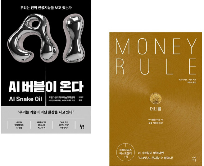 (아르빈드 나라야난) AI 버블이 온다 + (에스더 힉스 제리 힉스) 머니룰 (전2권)