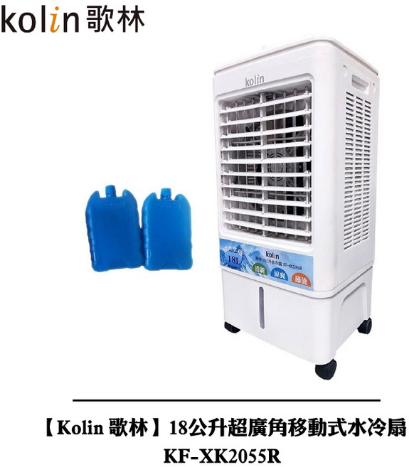 kolin 歌林 18公升超廣角移動式水冷扇 KF-XK2055R