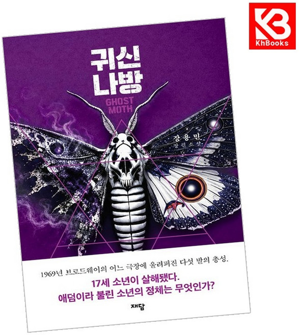 7위 - 귀신나방 책 + 책갈피 [KHBOOKS], 재담, 장용민
