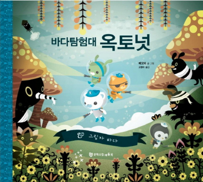 MOONHAKSOOCHUPLITTLEBOOK 海底探險隊： 影子海