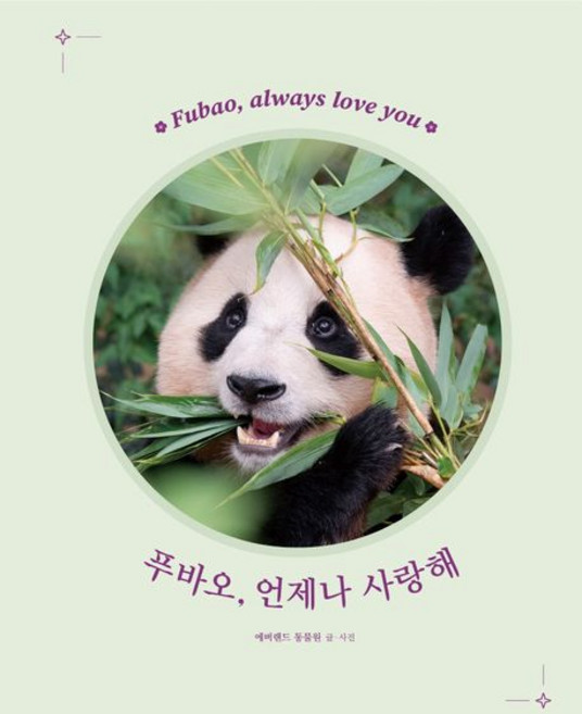에버랜드 동물원 푸바오 언제나 사랑해, 상품명