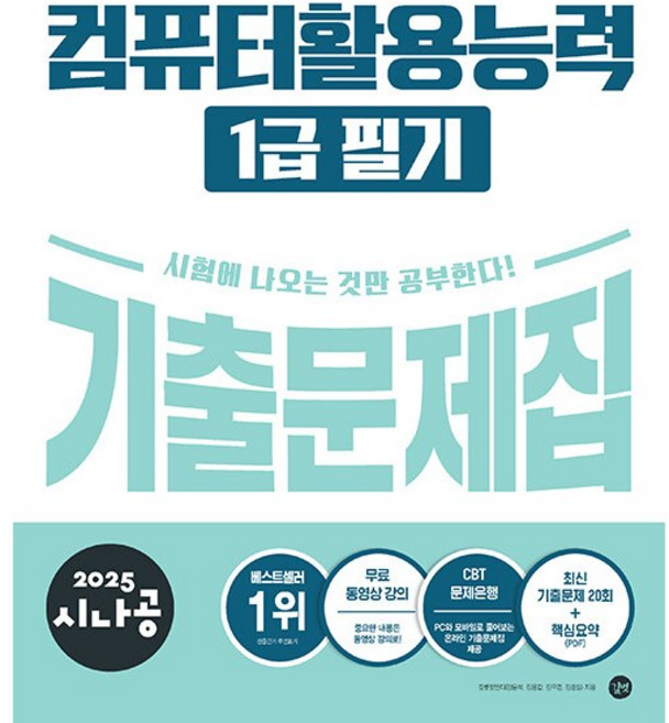 2025 시나공 컴퓨터활용능력1급 필기 기출문제집 [길벗]