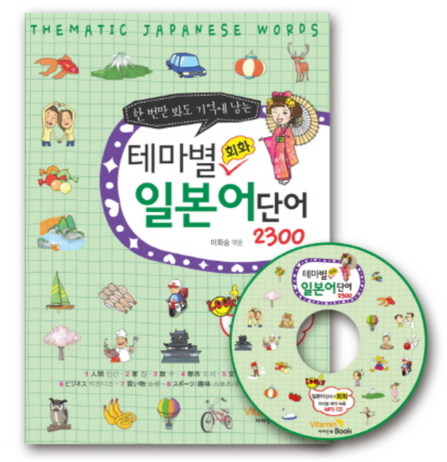 한 번만 봐도 기억에 남는테마별 회화 일본어단어 2300, 비타민북, 없음