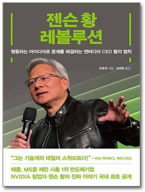 젠슨 황 레볼루션 (마스크제공), 여의도책방, 우중셴 , 김외현