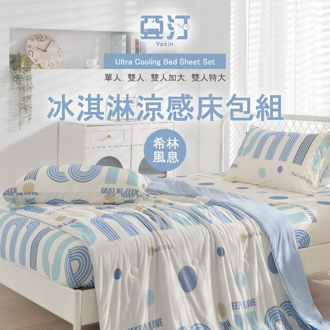 亞汀 YATIN 冰淇淋涼感床包組