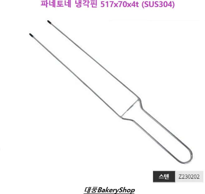 대풍BakeryShop 파네토네 냉각핀 517x70x4t (SUS304), 1개