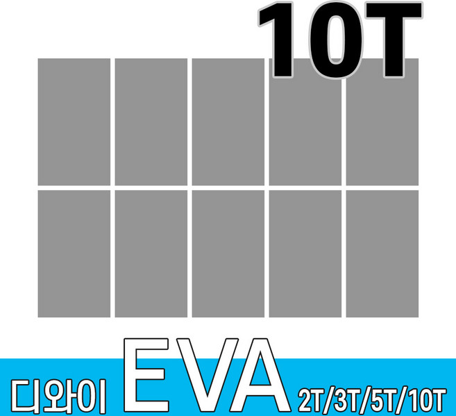 디와이 EVA 에바폼 보드 원단 500 X 300 mm 10개, 회색 10장, 10T