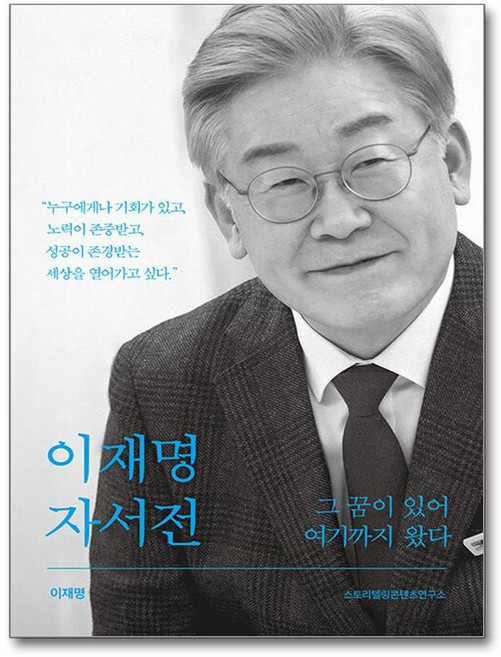 [도서출판 아시아] 이재명 자서전 그 꿈이 있어 여기까지 왔다 /사은품(마스크제공), 아시아