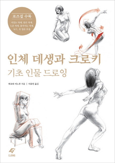 인체 데생과 크로키: 기초 인물 드로잉, 이종주니어, 히로타 미노루