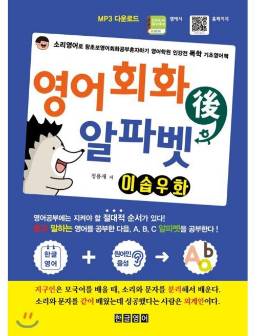 영어회화 후 알파벳 이솝우화 : 소리영어로 왕초보영어회화공부혼자하기 영어학원 인강전 독학 기초영어책, 한글영어, 영어회화 후 시리즈