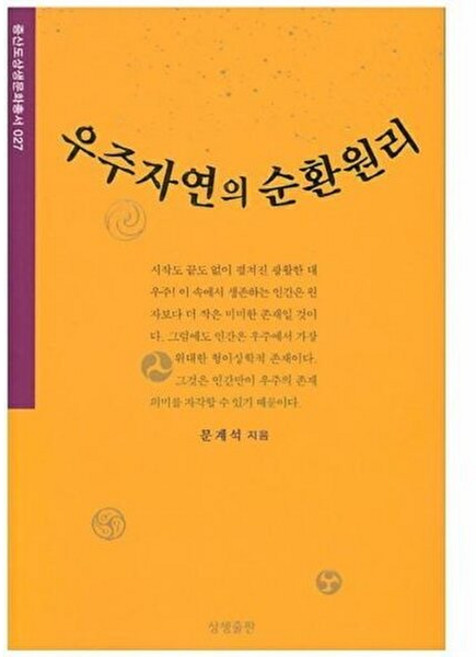 우주자연의 순환원리, 상생출판, 9791186122013