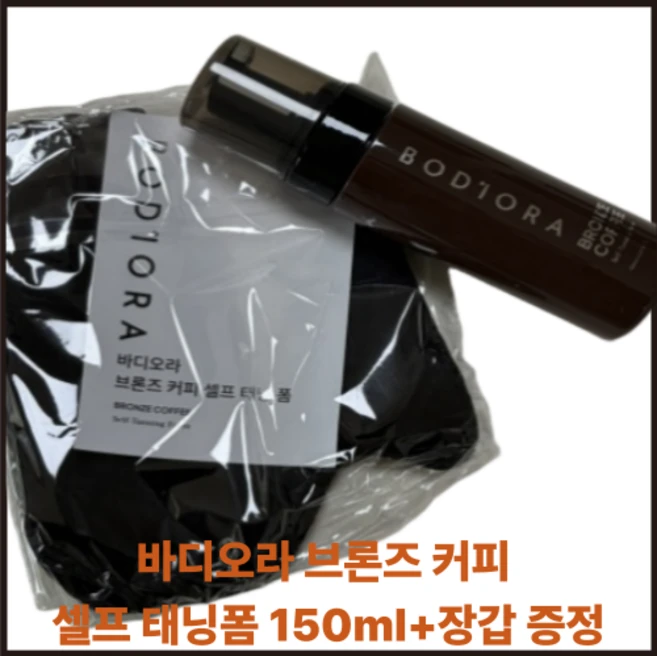 바디오라 브론즈 커피 셀프 태닝폼 + 장갑증정 퀵태닝 저자극 바디프로필 태닝로션 샐프태닝 셀프태닝, 1개, 150ml - 쿠팡