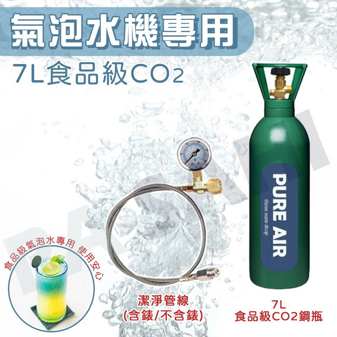 氣泡水機 二氧化碳鋼瓶 改裝 鍋寶氣泡水機還裝, 7L綠色鋼瓶+管線
