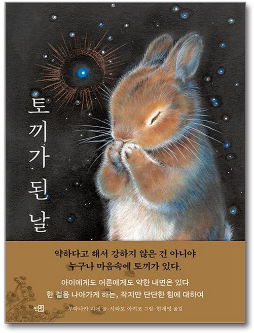 [인북] 토끼가 된 날 /사은품(마스크제공)