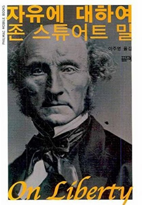 자유에 대하여, 필맥, 존 스튜어트 밀 저/이주영 역