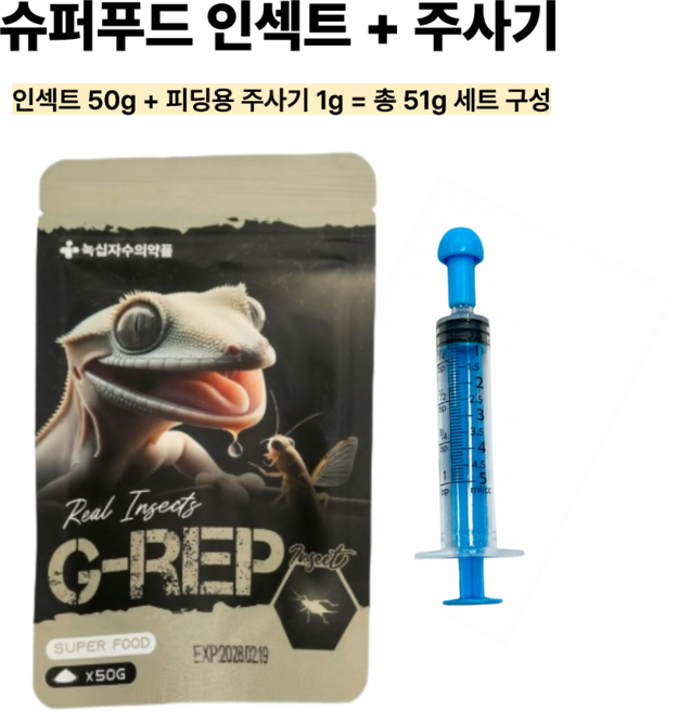 지렙 슈퍼푸드 인섹트 주사기포함 G-rep 게코 크레 비어디 파충류 사료 밥 먹이, 51g, 1개