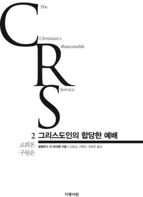 그리스도인의 합당한 예배 2: 교회론 구원론:, 지평서원