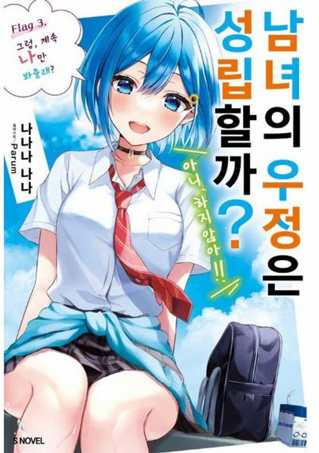남녀의 우정은 성립할까? (아니 하지 않아!!) 3, 남녀의 우정은 성립할까? (아니, 하지 않아!!) 3, 나나나 나나(저) / 이지우(역) / Parum(그림), 소미미디어, 나나나 나나 저/Parum 그림/이지우 역