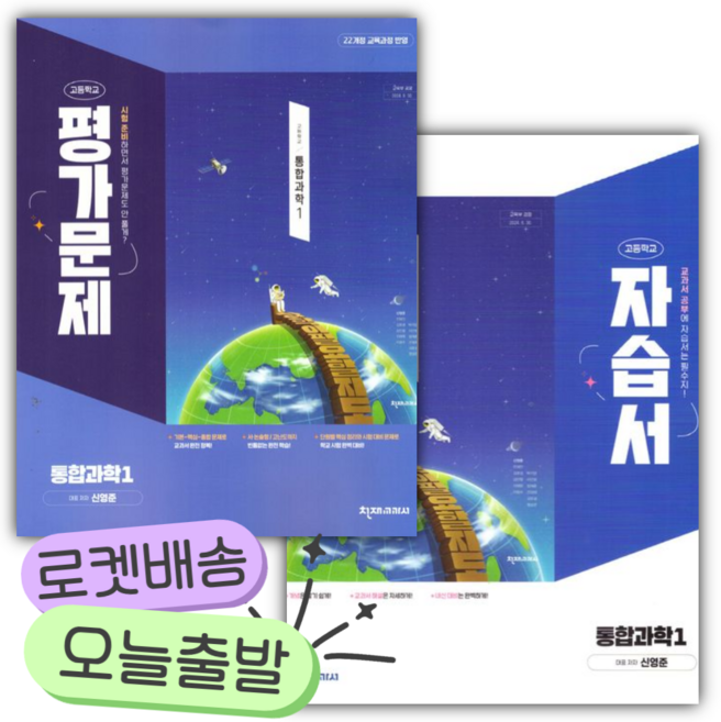 [전2권] 천재 통합과학 1 자습서+평가문제집 세트 (신영준) [쁘띠수첩+당근볼펜], 과학영역