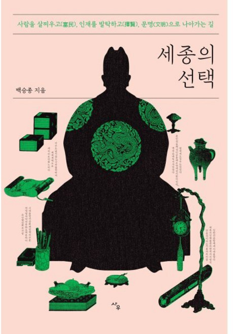 세종의 선택:사람을 살찌우고 인재를 발탁하고 문명으로 나아가는 길, 사우, 백승종