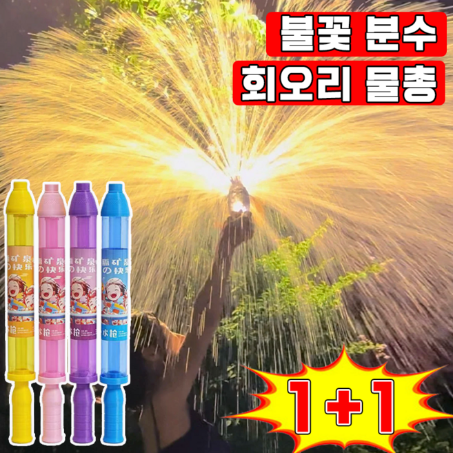 [예쁜 물꽃] 불꽃 분수 물총 불꽃놀이 물총 워터밤 회오리 물총 회전 물놀이 물총 주사기 물총 어린이 물총놀이 장난감 포장증정, 2개, 랜덤색상