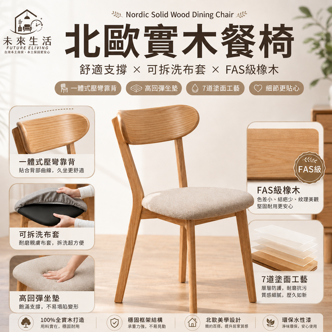 FUTURE LIVING【未來生活】 北歐實木餐椅 FAS級綠橡木 可拆洗布套 高回彈坐墊 7道塗面工藝 實木椅子 餐椅 餐桌椅 靠背椅 休閒椅 休閒椅(全實木 包裹感靠背 靜音防滑腳墊), 原木色, 1件