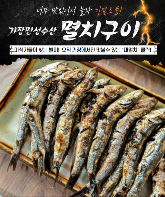 기장 (급냉) 생멸치구이 1.5kg [기장생멸치][심봉사눈번쩍뜨게하는], 1개
