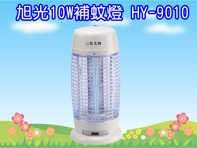 旭光牌 HY-9010 10W 捕蚊燈