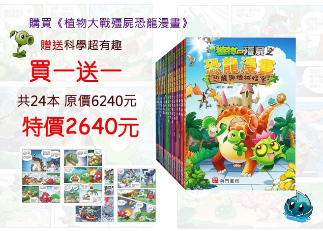 南門書局 植物大戰殭屍 恐龍漫畫系列 共24本, 方案B 贈漫畫成語+希臘神話共10本