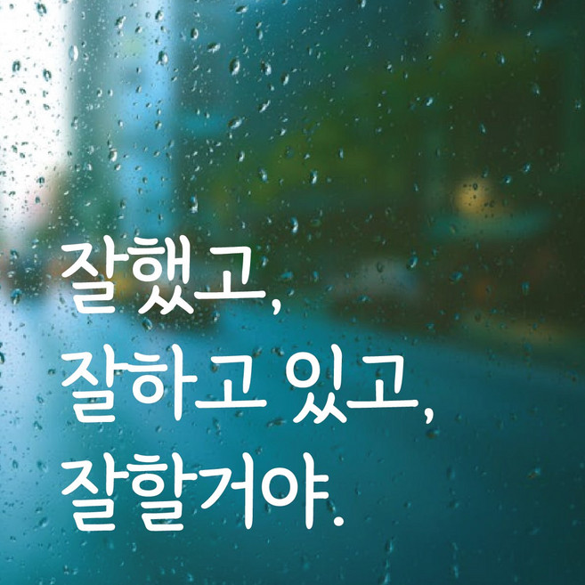 디자인황소 감성문구 레터링 스티커 22 잘했고잘하고있고잘할거야 명언 좋은글귀 현관문스티커, 화이트