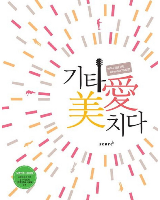 기타애 미치다 (연주곡집을 겸한 All-In-One 기타교본) 스프링 #단일상품# / 스코어(score)