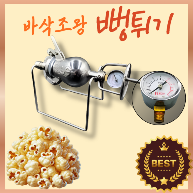 바삭조왕 뻥튀기 기계 가정용 스테인리스 소용량 미니 쌀 강냉이 옥수수 튀밥 간식 만들기, 100ml 용량(2인)