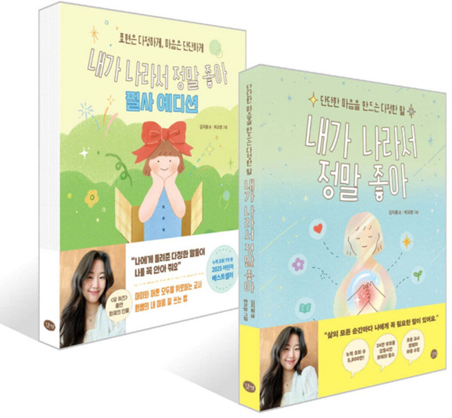 [길벗] 내가 나라서 정말 좋아 + 내가 나라서 정말 좋아 필사 에디션 세트 (전 2권)