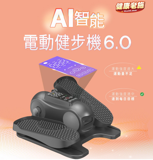 健康老施AI智能電動健步機6.0 專利圓弧角度 多種運動模式 加大按摩踏板, 黑色