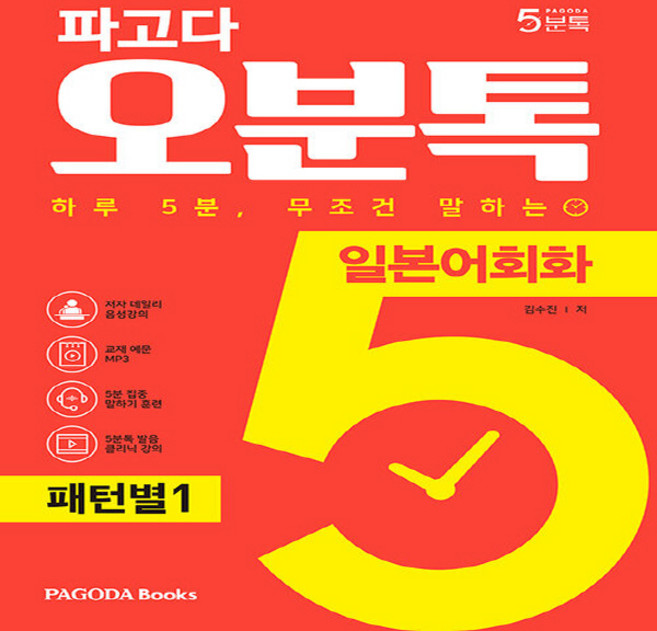 NSB9788962818482 새책-스테이책터 [파고다 5분톡(오분톡) 일본어회화 패턴별 1] -하루 5분 무조건 말하는 일본어 말문이 트이는 기초 패, 파고다 5분톡(오분톡) 일본어회화 패턴별 1