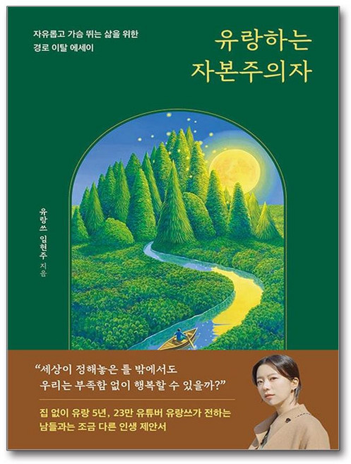 유랑하는 자본주의자 유랑쓰 에세이(사은품증정), 놀, 임현주
